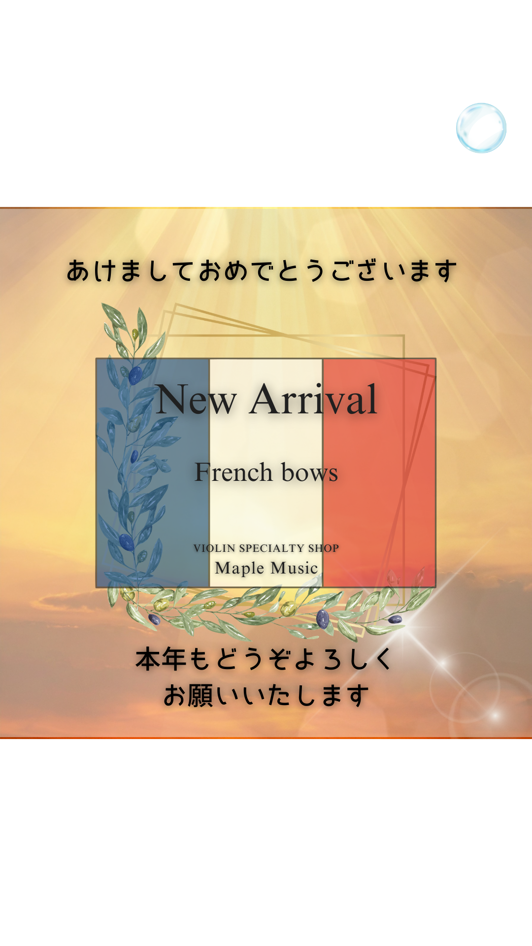 フレンチ ボウ入荷しました 【Maple Music】